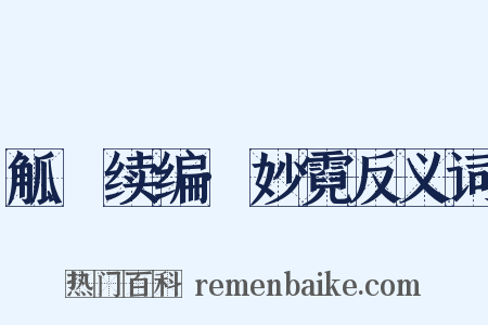 觚賸续编·妙霓反义词是什么意思的图片